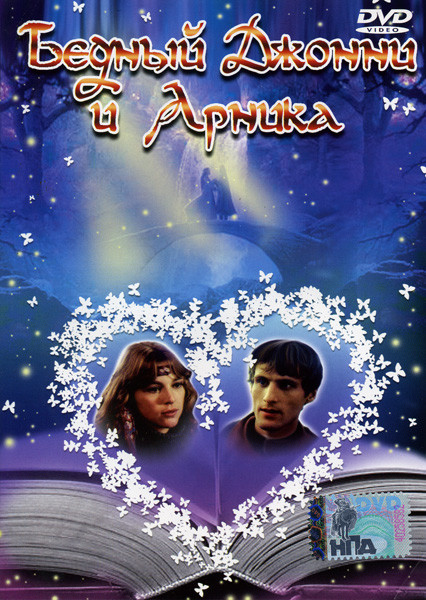 Бедный Джонни и Арника на DVD Бедный Джонни и Арника на DVD