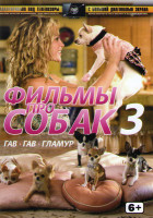 Изображение товара Фильмы про собак 3 (Крошка из Беверли Хиллз 1,2,3 / Смитти / Агент по кличке Спот / Гадкая такса)