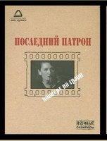 Изображение товара Ночные снайперы Последний патрон