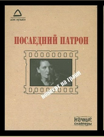 Ночные снайперы Последний патрон на DVD Ночные снайперы Последний патрон на DVD