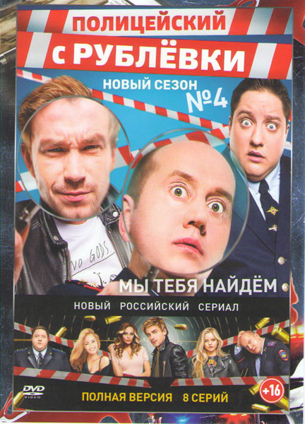 Полицейский с Рублевки 4 Сезон (8 серий) на DVD