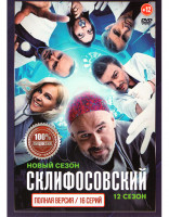 Изображение товара Склифосовский 12 Сезон (16 серий)