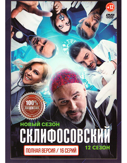 Склифосовский 12 Сезон (16 серий) на DVD Склифосовский 12 Сезон (16 серий) на DVD