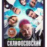 Склифосовский 12 Сезон (16 серий) на DVD Склифосовский 12 Сезон (16 серий) на DVD