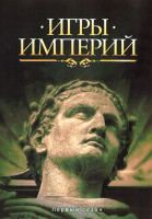 Изображение товара Игры империй 1 Сезон (6 серий)