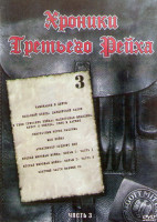 Изображение товара Хроники третьего Рейха 3 Часть (3DVD)