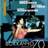 Боккаччо 70 на DVD Боккаччо 70 на DVD