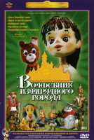 Изображение товара Волшебник Изумрудного города (10 серий) (2 DVD) (Ремастированный)