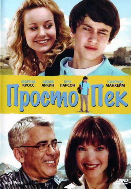 Просто Пек на DVD Просто Пек на DVD