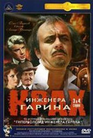 Изображение товара Крах инженера Гарина (3,4 серии) (Ремастированный)