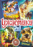 Изображение товара Ужастики 2 Беспокойный Хеллоуин /Ужастики