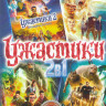 Ужастики 2 Беспокойный Хеллоуин /Ужастики на DVD