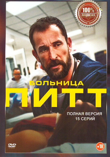 Больница Питт (15 серий) на DVD