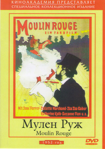 Мулен Руж на DVD Мулен Руж на DVD