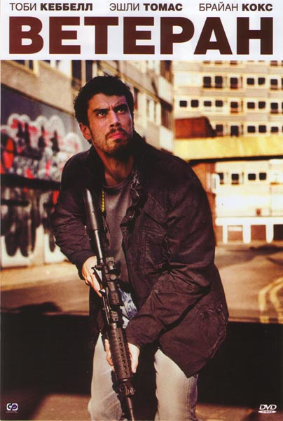 Ветеран на DVD