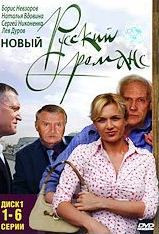 Новый русский романс (6 серий) на DVD Новый русский романс (6 серий) на DVD