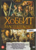 Изображение товара Хоббит Нежданное путешествие / Хоббит Пустошь Смауга / Хоббит Битва пяти воинств / Властелин колец Братство кольца / Властелин колец Две крепости / Вл