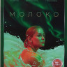 Молоко* на DVD