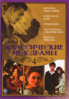 Изображение товара Классические мелодрамы 4 (Ярмарка Тщеславия / Мэнсфилд парк / Герцогиня / N'cc из рода Дэрбервиллей / Разум и чувства)