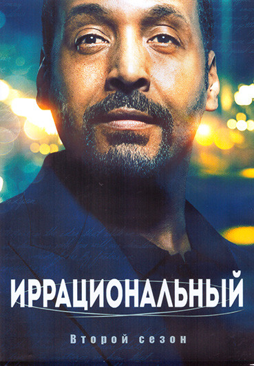 Иррациональный 2 Сезон (18 серий) (3DVD) на DVD