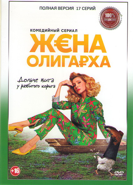 Жена олигарха (17 серий) на DVD Жена олигарха (17 серий) на DVD