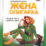 Жена олигарха (17 серий) на DVD Жена олигарха (17 серий) на DVD