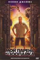 Изображение товара Мой парень из зоопарка