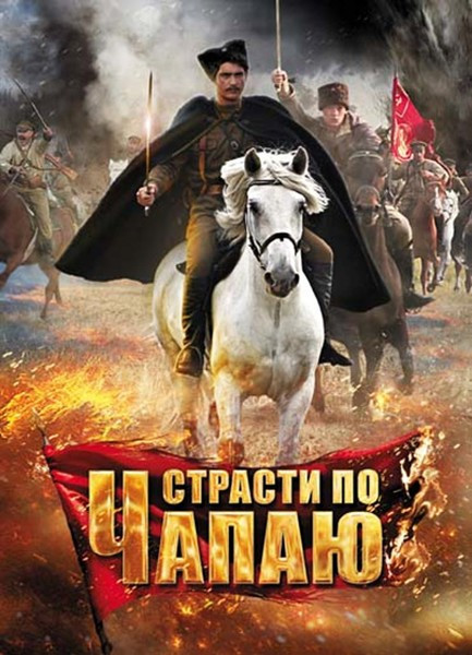 Страсти по Чапаю (7-12 серии) на DVD Страсти по Чапаю (7-12 серии) на DVD