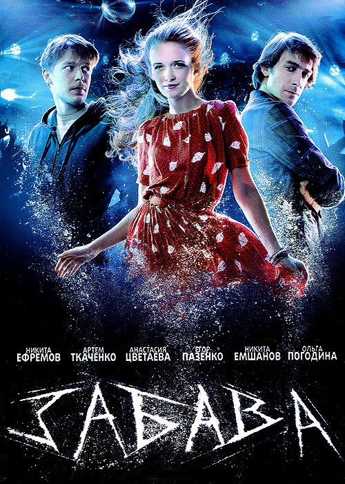 Забава на DVD Забава на DVD