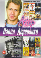 Изображение товара Павел Деревянко (Ночная смена / Салют 7 / Неваляшка 1,2 / СуперБобровы / На море / Смешанные чувства / Гитлер капут / Ржевский против Наполеона / Ехал