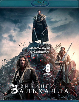Викинги Вальхалла 1 Сезон (8 серий) (Blu-ray)* на Blu-ray
