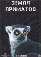 Изображение товара Земля приматов 1 Сезон (8 серий) (2DVD)