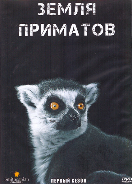 Земля приматов 1 Сезон (8 серий) (2DVD) на DVD Земля приматов 1 Сезон (8 серий) (2DVD) на DVD