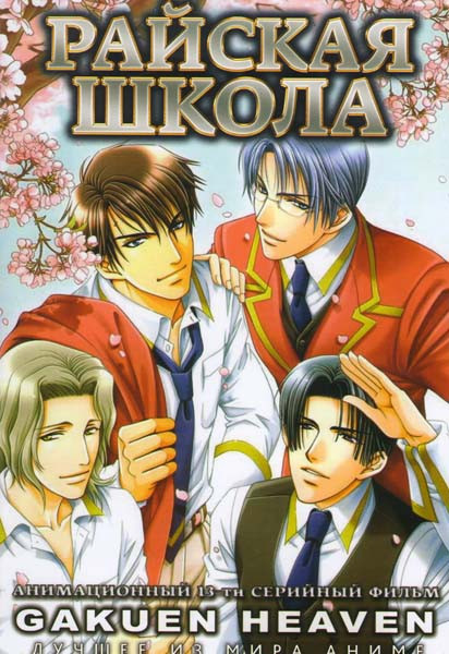 Райская школа (13 серий) на DVD Райская школа (13 серий) на DVD