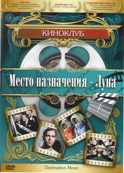 Место назначения Луна на DVD