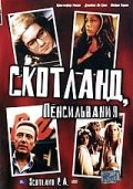 Скотланд Пенсильвания на DVD Скотланд Пенсильвания на DVD
