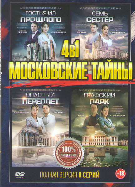 Московские тайны 4 Сезона (8 серий) на DVD