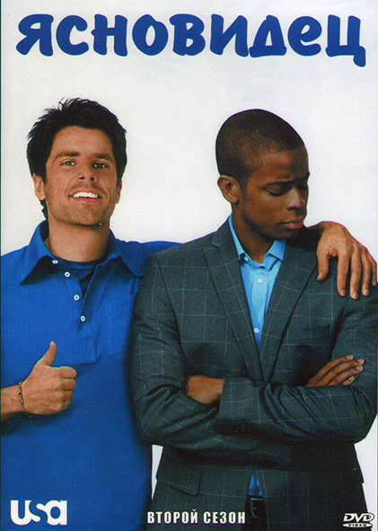 Ясновидец 2 Сезон (16 серий) (3DVD) на DVD