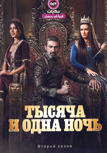 Тысяча и одна ночь 2 Сезон (15 серий) (2DVD) на DVD