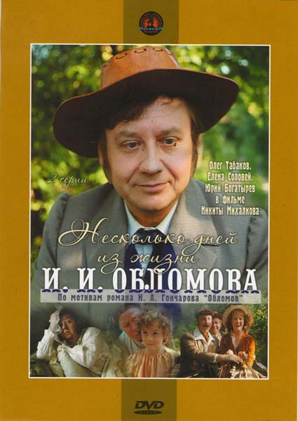 Несколько дней из жизни И.И.Обломова на DVD