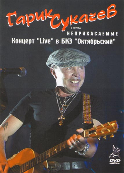 Гарик Сукачев и группа Неприкасаемые Концерт Live в БКЗ Октябрьский на DVD