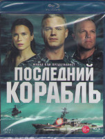 Изображение товара Последний корабль 3 Сезон (13 серий) (2 Blu-ray)*