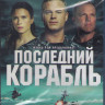 Последний корабль 3 Сезон (13 серий) (2 Blu-ray)* на Blu-ray