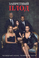 Изображение товара Запретный плод 4 Сезон 4 Часть (серии 78-98) (4DVD)