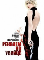 Изображение товара Реквием по убийце