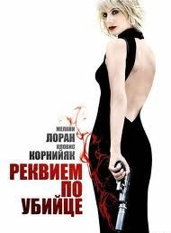 Реквием по убийце на DVD