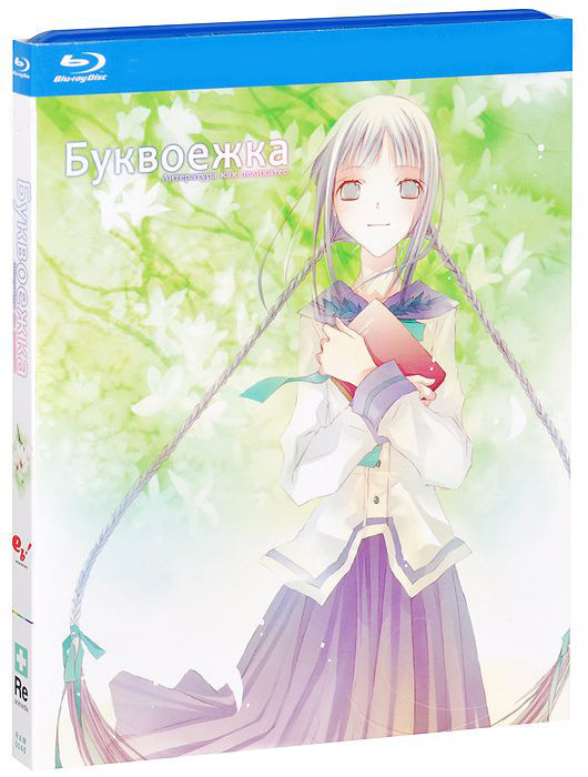 Буквоежка (Blu-ray) на Blu-ray