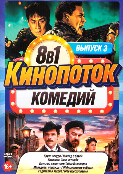 Кинопоток комедий 3 Выпуск (Круче некуда / Уикенд с батей / Хитровка Знак четырех / Круиз по джунглям Тайна Вальверде / Мальдивы подождут / Неидеальны на DVD