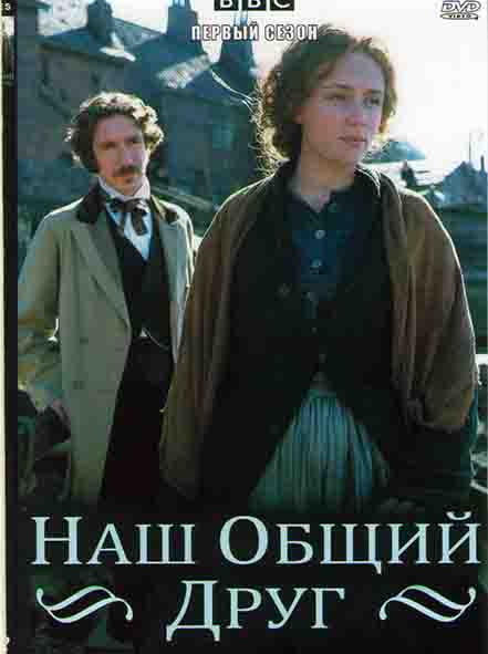 Наш общий друг (4 серии) на DVD