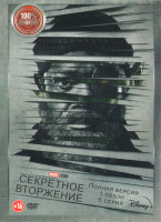 Изображение товара Секретное вторжение (6 серий) (2DVD)*